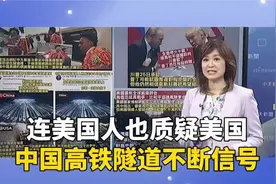 连美国人也质疑美国！中国高铁隧道不断信号，甲亢哥惊讶到吃手！视频封面