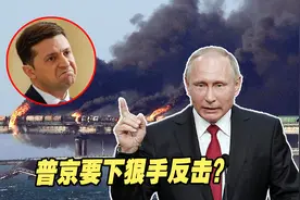 乌克兰“承认”再次袭击克里米亚大桥，普京要下狠手反击？视频封面