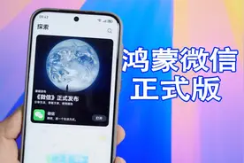 鸿蒙Next微信正式版来了，已经基本可以满足日常使用！视频封面