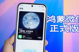 鸿蒙Next微信正式版来了，已经基本可以满足日常使用！视频封面