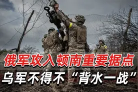 俄军攻入顿南最后主要据点，乌军第一总统旅不得不“背水一战”视频封面