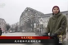 乌克兰直面美俄“夹击” 乌民众：支持泽连斯基 愿继续战斗视频封面
