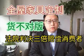 全屋家具定制货不对版，法院判决三倍赔偿 #衡阳律师视频封面