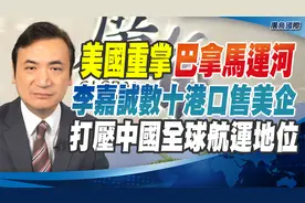 美国重掌巴拿马运河 李嘉诚数十港口售美企 【杨永明】视频封面