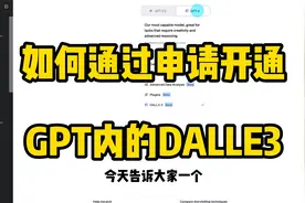 如何通过申请进行开通DALL·E3视频封面