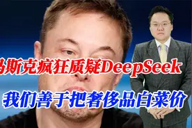 马斯克疯狂质疑DeepSeek！我们善于把奢侈品白菜价，美军要动手？视频封面