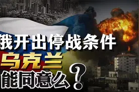 俄开出停战条件，要求乌割地换政府！乌克兰愿意付出多大代价？视频封面