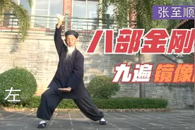 八部金刚功九遍镜像版·跟张至顺道爷每日辰时一遍，让身体更年轻视频封面