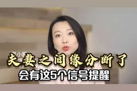 夫妻之间缘分断了，会有这5个信号提醒，一定要注意了！视频封面