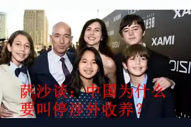 萨沙谈：中国为什么要叫停涉外收养？视频封面