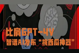 比肩GPT-4V，智谱AI发布“挑西瓜神器”视频封面