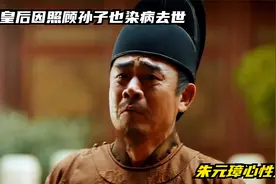 马皇后因照顾孙子也染病去世，朱元璋心性大变。