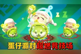 蛋仔派对超燃竞技场：骑着菜狗的蛋小绿 战斗力爆表秒杀全场！视频封面
