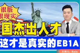 美国杰出人才：很脏 很现实？这才是真实的EB1A！《绿卡最前线》视频封面