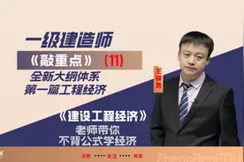 一级建造师《工程经济》复习备考知识点全新大纲-第一篇工程经济视频封面