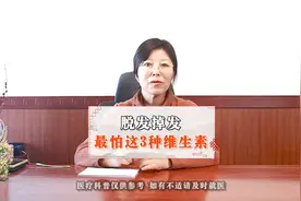 脱发掉发最怕这3种维生素