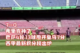 7-0！弗里克神了：巴萨4轮13球甩开皇马7分，西甲最新积分榜出炉视频封面