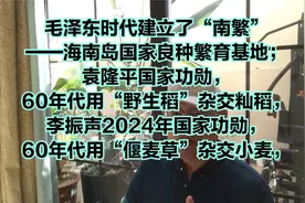 我国粮食高产，首先要感谢毛泽东时代的农业科学家