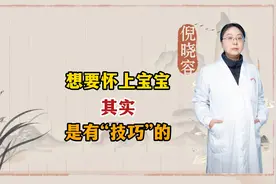 想要怀上宝宝，其实是有“技巧”的视频封面