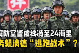 台湾防空警戒线降至 24 海里，赖清德 “逃窜” 战术揭秘？？视频封面