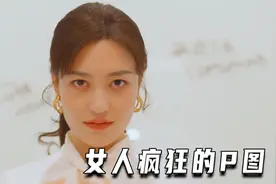 女人疯狂的P图（高分片）视频封面