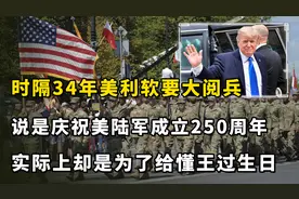 懂王真把自己当皇上了？为了过生日，时隔34年美利软要大阅兵