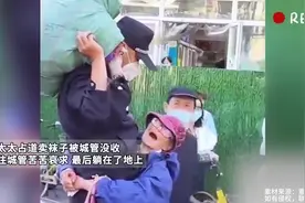 老太太占道卖袜子被城管没收，抱住城管苦苦哀求视频封面