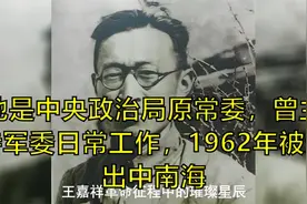 他是中央政治局原常委，曾主持军委日常工作，1962年被赶出中南海视频封面
