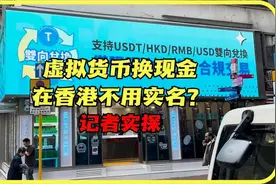 虚拟货币换现金不用实名？记者实探香港线下找换店：视频封面