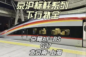 京沪标杆系列 京局超长编智动G27运转 北京南-上海（12月