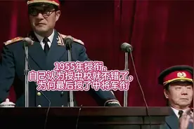 1955年授衔，自己认为授中校就不错了，为何最后授了中将军衔