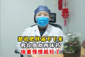 都说肥胖减不下来，教你借助两味药，体重慢慢就轻了