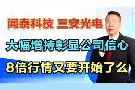 闻泰科技—三安光电，大幅增持彰显信心，8倍行情又要开始了么？视频封面