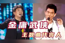 同为金庸武侠剧歌曲代言人，当任贤齐遇上周华健，你最喜欢谁！视频封面