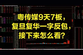 粤传媒9天7板，复旦复华一字反包，接下来怎么看？视频封面