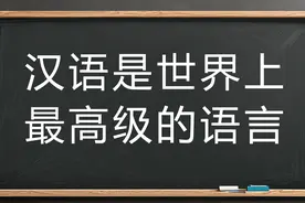 汉语的独特魅力，让人为之倾倒的高级语言
