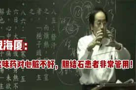 倪海厦：这味药对心脏不好，但是治疗胆结石很好！！
