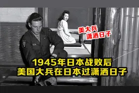 1945年日本战败后影像: 美国大兵过得很潇洒，各种友谊会！视频封面