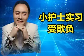 小护士实习，受欺负视频封面