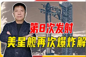 第8次发射，美星舰再次爆炸，左政治右生意，马斯克需要权衡轻重视频封面