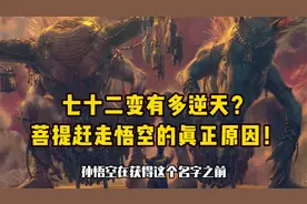 七十二变有多逆天？菩提赶走悟空的真正原因！视频封面