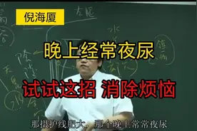 倪海厦：中老年人起夜频繁，一招助你夜晚安然入睡视频封面