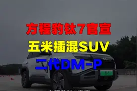 方程豹钛7官宣，五米插混SUV，二代DM-P