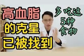 高血脂的克星已被找到，想要降低血液中胆固醇，多吃这5种食物视频封面