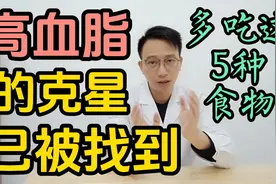 高血脂的克星已被找到，想要降低血液中胆固醇，多吃这5种食物视频封面