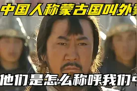 中国人称蒙古国叫外蒙，那他们是如何称呼我们中国呢视频封面