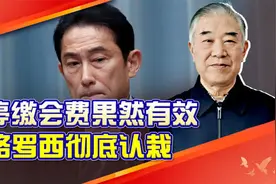 中国的反制措施生效了！IAEA决定请中国赴日调查，岸田拦都拦不住视频封面