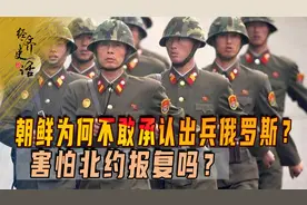 朝鲜为何不敢承认出兵俄罗斯？害怕北约报复吗？有可能自称雇佣军视频封面