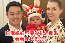 娶了个白俄媳妇，不要彩礼还倒贴，中国小伙捡到宝了？咋认识的？视频封面