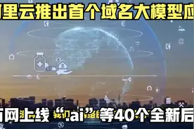 阿里云推出首个域名大模型应用，万网上线“.ai”等40个全新后缀视频封面